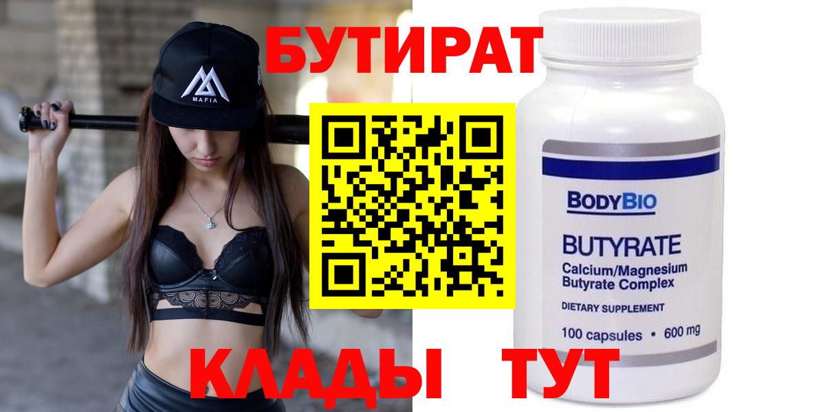 БУТИРАТ вода  Вход с VPN  Саратов 